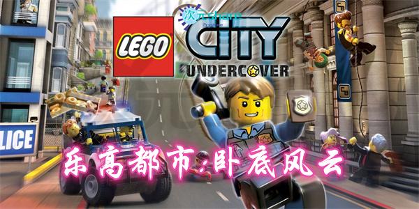 【NSP】乐高都市:卧底风云（ LEGO CITY Undercover）丨2017年switch游戏丨switch游戏介绍