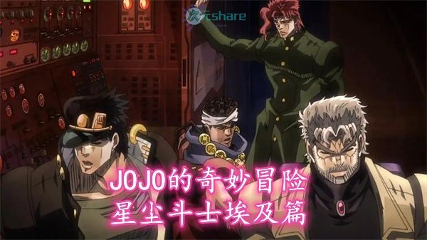 JOJO的奇妙冒险：星尘斗士埃及篇（JOJO第三季后半段）｜2015年1月番剧