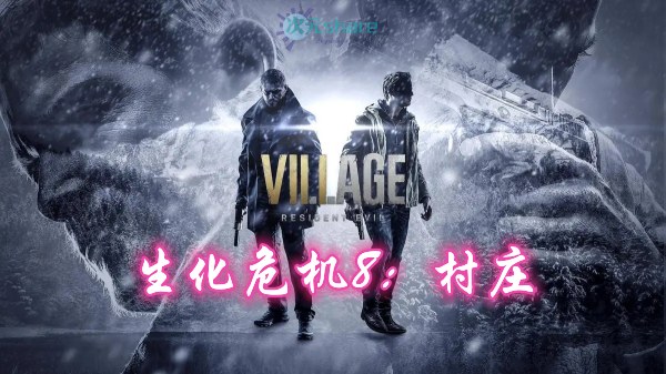 生化危机8：村庄(ResidentEvilVillage)内含修改器+DLC+通关存档+原画集百度网盘/