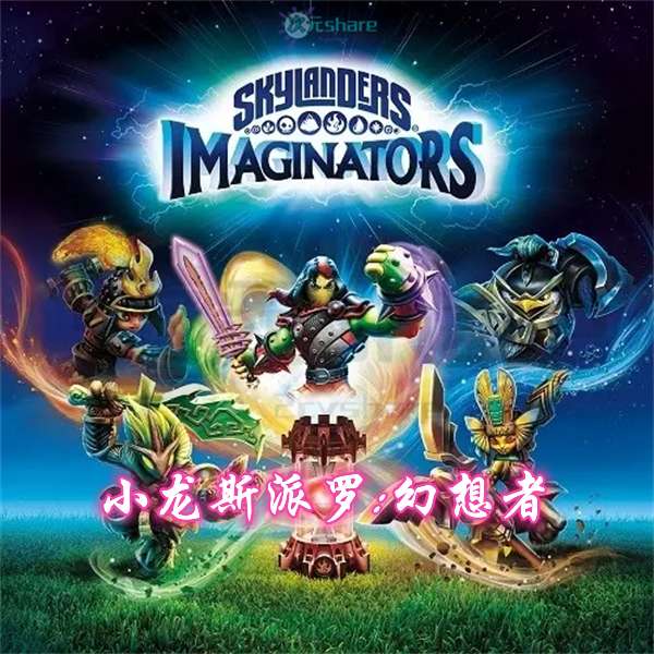 【XCI+UPD】小龙斯派罗：幻想者(Skylanders: Imaginators)英文版丨2017年switch游戏丨switch游戏介绍