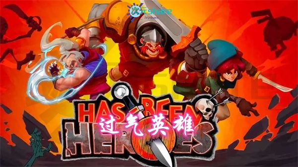 【NSZ】过气英雄（Has-Been Heroes）丨2017年switch游戏丨switch游戏介绍