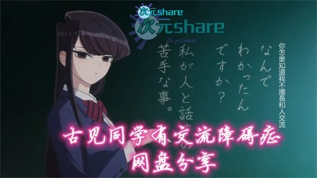 古见同学有交流障碍症。(第一季)丨2021年10月番剧丨阿里云盘/百度网盘