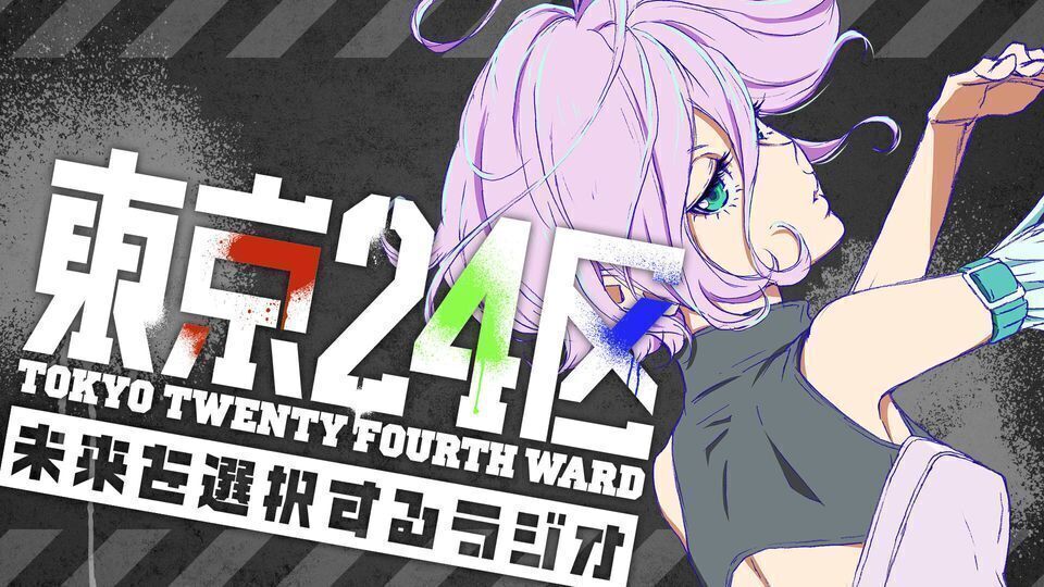 2022 年1月5日首播的日本原创电视动画东京24区