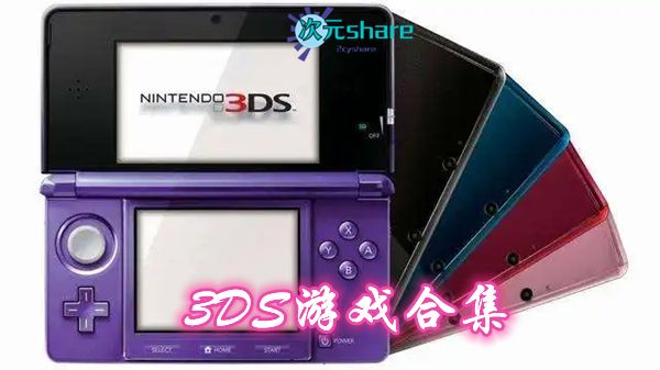 3DS游戏合集