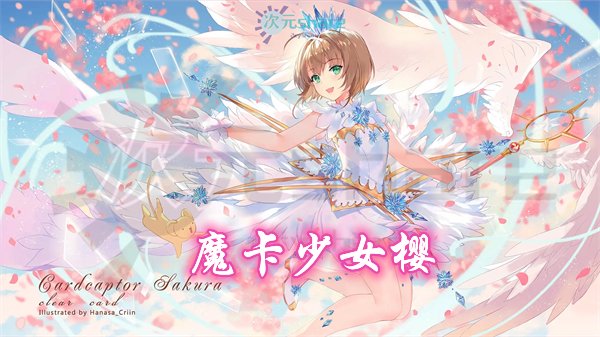 魔卡少女樱：CLEAR CARD篇（百变小樱：透明牌篇）丨2018年1月番剧