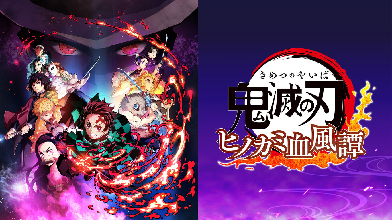 鬼灭之刃：火之神血风谭（Demon Slayer -Kimetsu no Yaiba- The Hinokami Chronicles）游戏介绍