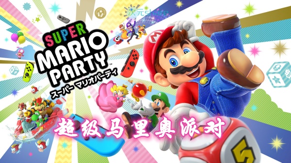  超级马里奥派对（SUPER MARIO PARTY）游戏介绍