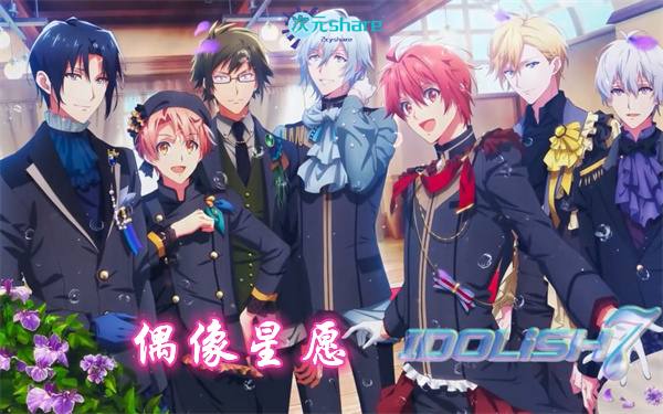 偶像星愿第三季（IDOLiSH7-Third BEAT!）丨2021年7月番剧丨阿里云盘/百度网盘