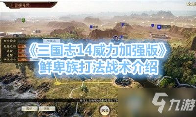 三国志14异族打下来有什么用