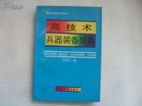 高技术兵器装备辞典