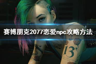 赛博朋克2077NPC攻略 赛博朋克2077NPC角色 NPC介绍 