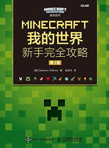 MINECRAFT我的世界 新手完全攻略 第3版 