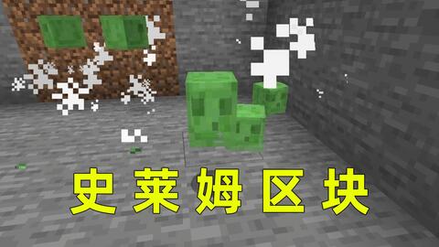 Minecraft 1.17 单人游戏 2023 07 03 12 21 54挖史莱姆区块,挖错了 哔哩哔哩 bilibili 