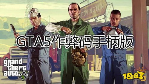 GTA5作弊码手柄版输入代码一览 GTA5秘籍大全