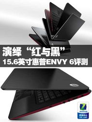 演绎 红与黑 的魅力 惠普ENVY 6评测 