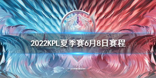 2023KPL夏季赛6月8日赛程 2023KPL夏季赛常规赛赛程介绍