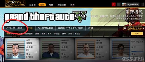 GTA5线上模式新手教学 GTA5线上模式帮会好友等新手教学