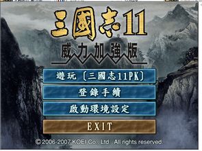 三国志11怎么进去啊 