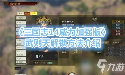 三国志14威力加强版全武将解锁分享 最新三国志14威力加强版全武将解锁攻略教程 手游下载 游戏推荐 