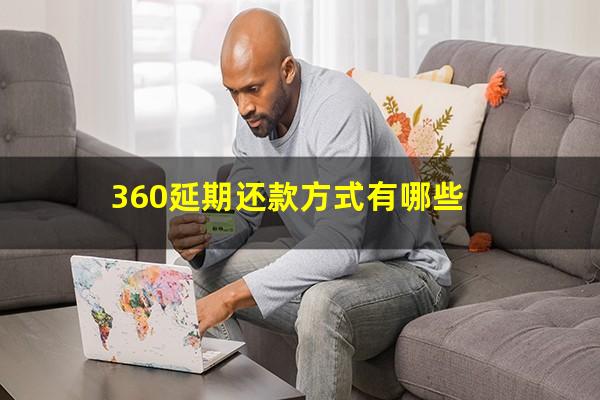 360延期还款方式有哪些?360可以延期