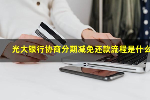 光大银行协商分期减免还款流程是什么