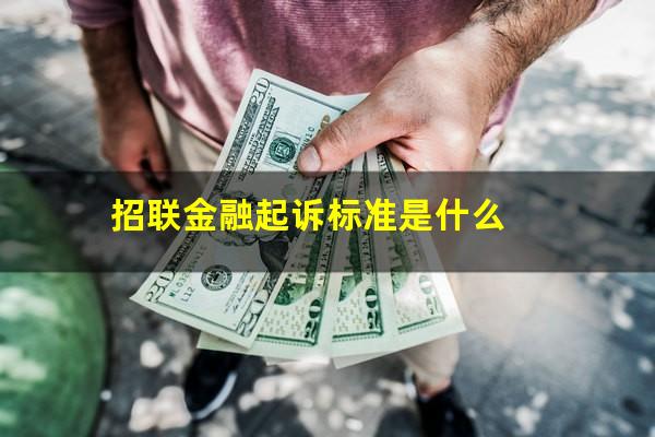 招联金融起诉标准是什么?招联金融起诉标准是什么样的