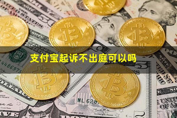 支付宝起诉不出庭可以吗?支付宝不会起诉