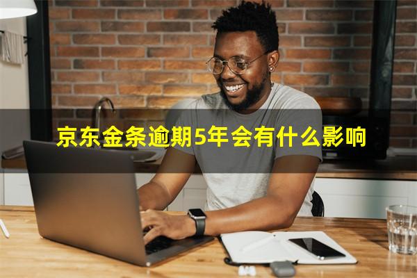 京东金条逾期5年会有什么影响?京东金条不关闭有什么影响