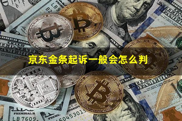 京东金条起诉一般会怎么判?京东金条被起诉是第三方还是京东出面