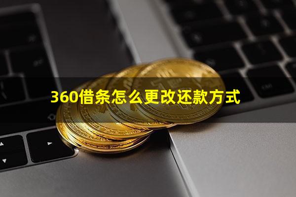 360借条怎么更改还款方式?360借条怎么修改还款方式