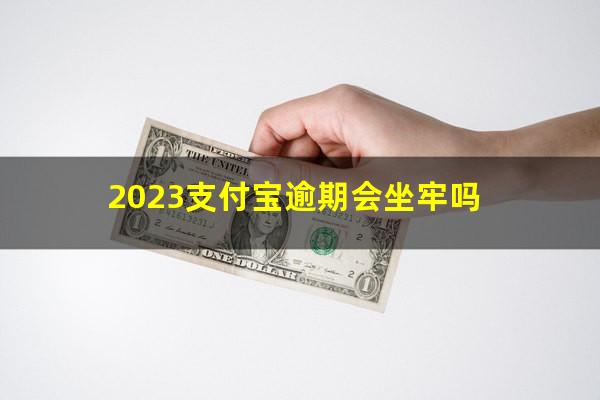 2023支付宝逾期会坐牢吗?新规支付宝逾期还会上征信吗