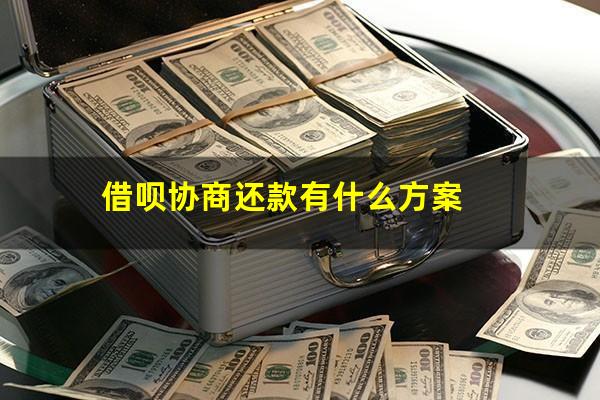 借呗协商还款有什么方案