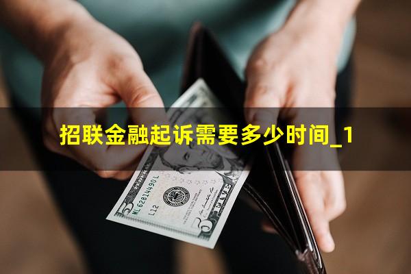 招联金融起诉需要多少时间_1?招联金融提起诉讼