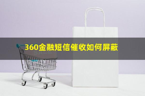 360金融短信催收如何屏蔽