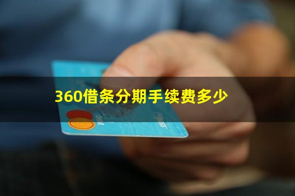 360借条分期手续费多少?360借条分期手续费是什么