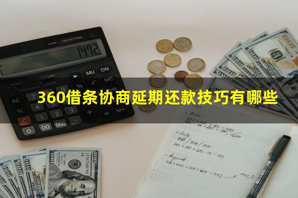 360借条协商延期还款技巧有哪些