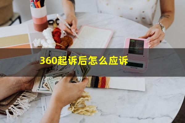 360起诉后怎么应诉