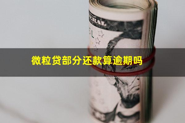 微粒贷部分还款算逾期吗?微粒贷部分还款后额度会恢复吗