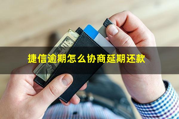 捷信逾期怎么协商延期还款?捷信怎么延期还款?