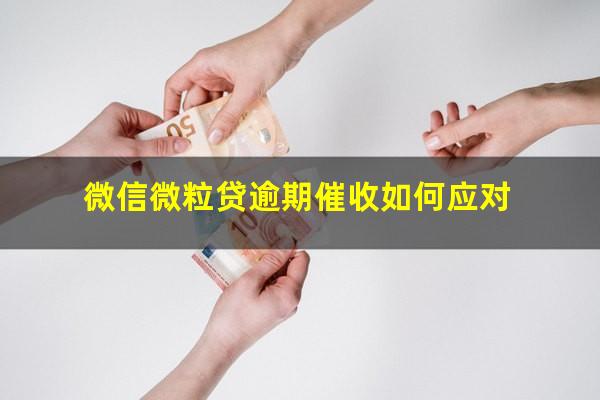 微信微粒贷逾期催收如何应对