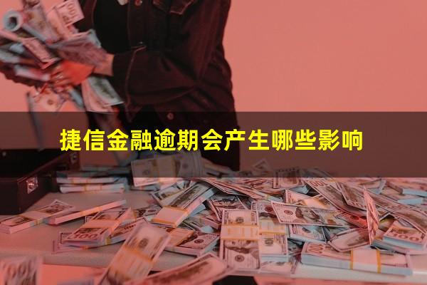 捷信金融逾期会产生哪些影响