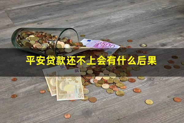 平安贷款还不上会有什么后果