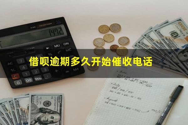 借呗逾期多久开始催收电话?借呗逾期多久会打电话催收?会不会打给通讯录的家