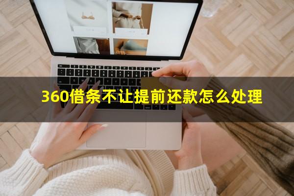 360借条不让提前还款怎么处理