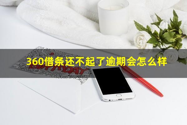 360借条还不起了逾期会怎么样