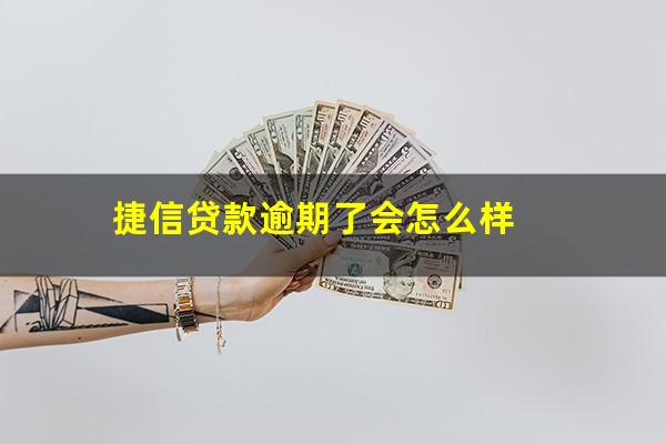 捷信贷款逾期了会怎么样?捷信贷款逾期多少天才会追究法律责任