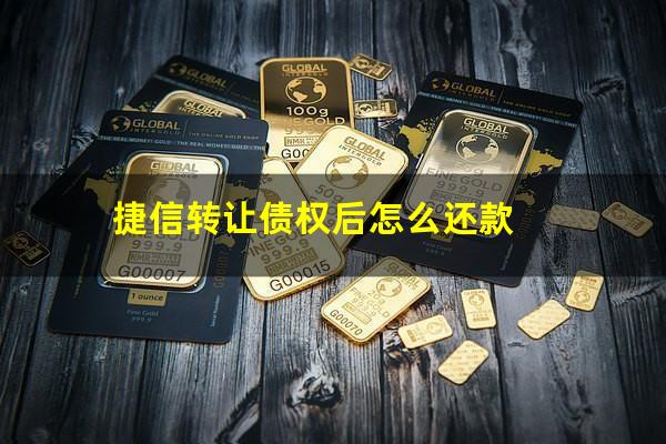 捷信转让债权后怎么还款?捷信债权转交给第三方是放弃了吗