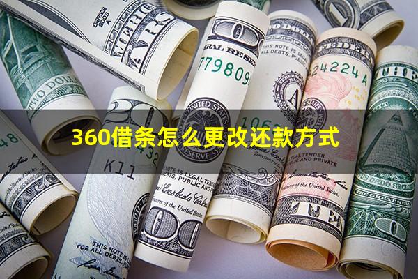 360借条怎么更改还款方式