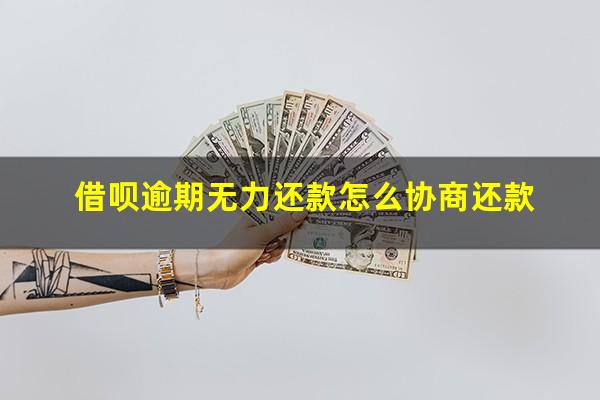 借呗逾期无力还款怎么协商还款