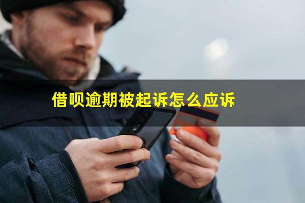 借呗逾期被起诉怎么应诉?借呗逾期起诉怎么办